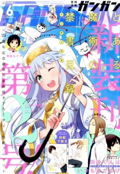 月刊 少年ガンガン 2016年6月号 (発売日2016年05月12日) 表紙