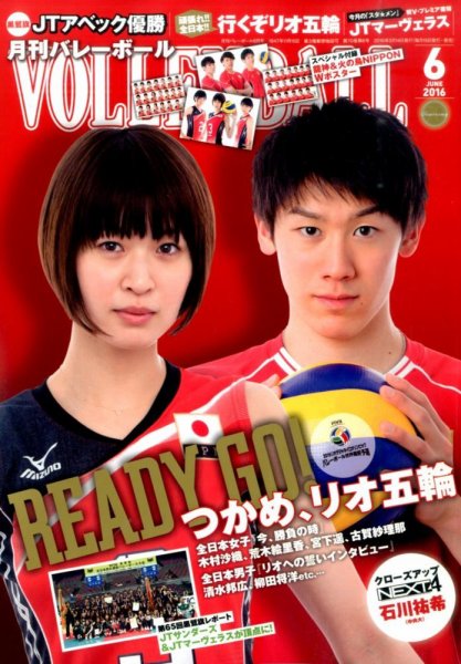 月刊バレーボール 2016年6月号 (発売日2016年05月14日) 表紙