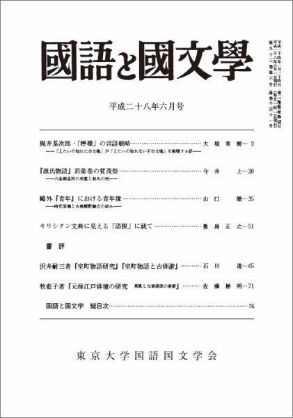 国語と国文学 28年6月号 (発売日2016年05月12日) 表紙