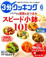 ３分クッキング 2016年6月号 (発売日2016年05月16日) 表紙
