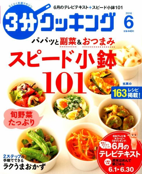 ３分クッキング 2016年6月号 (発売日2016年05月16日) 表紙