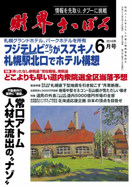財界さっぽろ 2016年6月号 (発売日2016年05月14日) 表紙