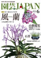 園芸Japan 2016年6月号 表紙
