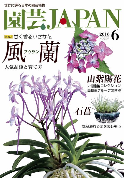 園芸Japan 2016年6月号 (発売日2016年05月12日) 表紙