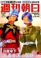 週刊朝日 2016年5/27号 (発売日2016年05月17日) 表紙