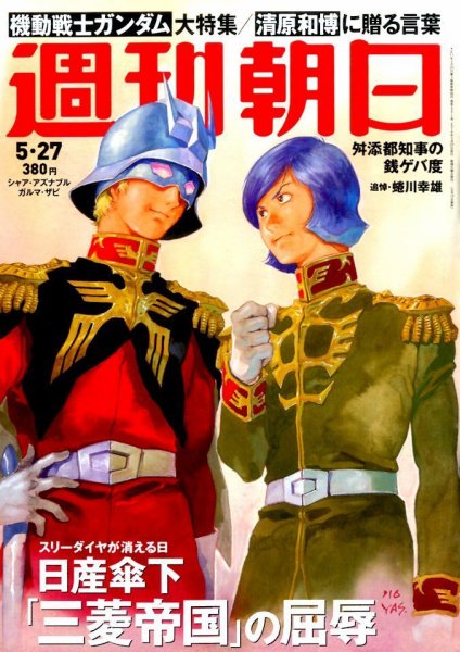 週刊朝日 2016年5/27号 (発売日2016年05月17日) 表紙
