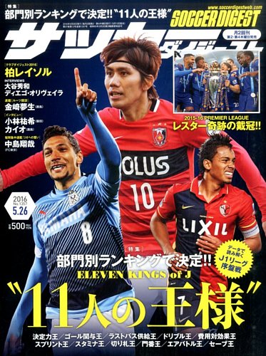 サッカーダイジェスト 5 26号 発売日16年05月12日 雑誌 電子書籍 定期購読の予約はfujisan