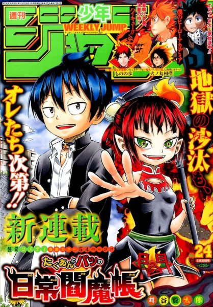 週刊少年ジャンプ 2016年5/30号 (発売日2016年05月16日) 表紙