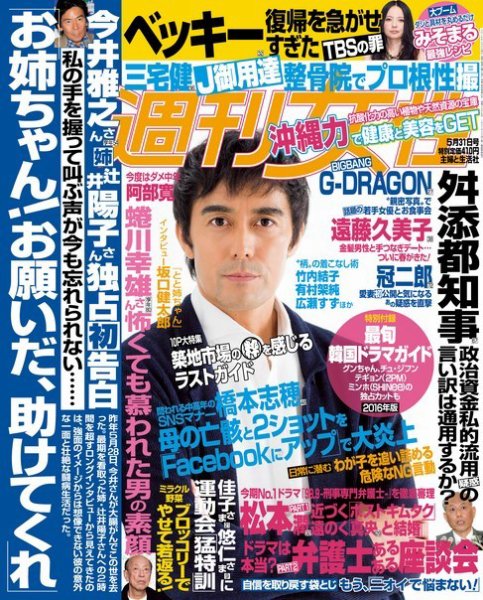 週刊女性 2016年5/31号 (発売日2016年05月17日) 表紙