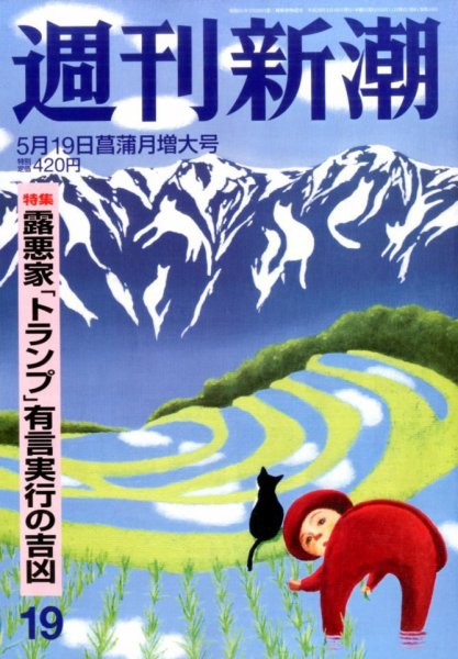 週刊新潮 2016年5/19号 (発売日2016年05月11日) 表紙