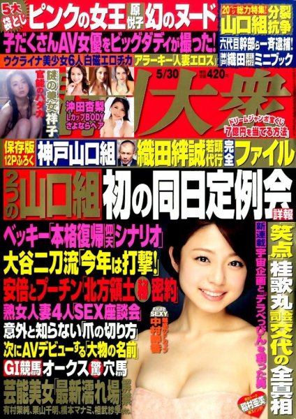 週刊大衆 2016年5/30号 (発売日2016年05月16日) 表紙