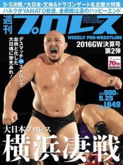 雑誌 定期購読の予約はfujisan 雑誌内検索 河野智宏 が週刊プロレスの16年05月11日発売号で見つかりました