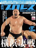 週刊プロレス 2016年5/25号 表紙