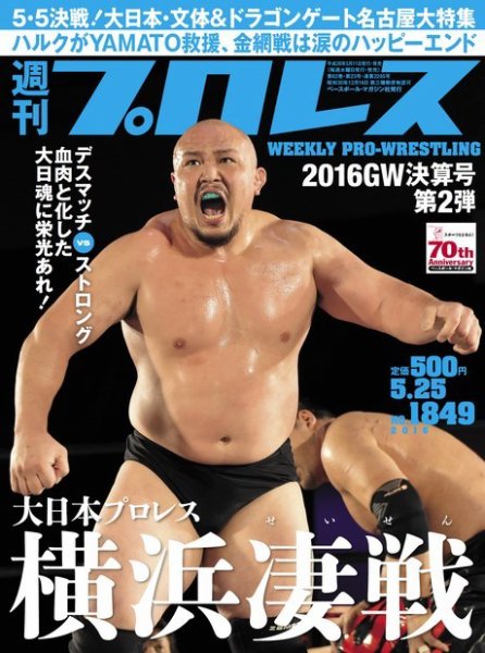 週刊プロレス 2016年5/25号 (発売日2016年05月11日) 表紙