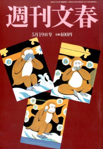 週刊文春 2016年5/19号 (発売日2016年05月11日) 表紙