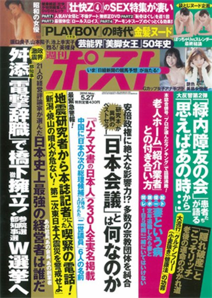 週刊ポスト 2016年5/27号 (発売日2016年05月16日) 表紙