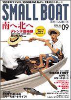 SMALLBOAT（スモールボート） No.9 (発売日2006年08月19日) 表紙