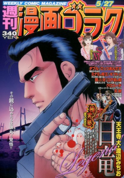 週刊漫画ゴラク 2016年5/27号 (発売日2016年05月13日) 表紙