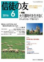 信徒の友 6月号 (発売日2016年05月13日) 表紙