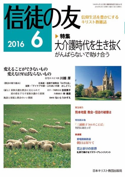 信徒の友 6月号 (発売日2016年05月13日) 表紙
