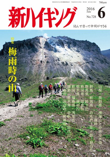 新ハイキング 728 (発売日2016年05月14日) 表紙