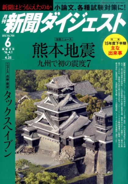 新聞ダイジェスト 2016年6月号 (発売日2016年05月14日) 表紙