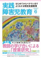 実践みんなの特別支援教育 2016年6月号 (発売日2016年05月16日) 表紙