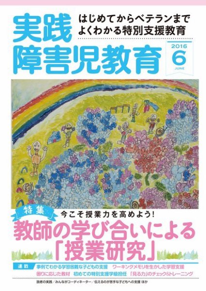 実践みんなの特別支援教育 2016年6月号 (発売日2016年05月16日) 表紙