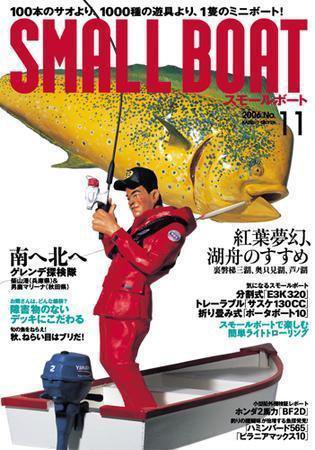 SMALLBOAT（スモールボート） No.11 (発売日2006年10月19日) 表紙