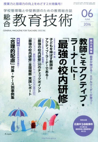 総合教育技術 2016年6月号 (発売日2016年05月14日) 表紙