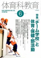体育科教育 2016年6月号 (発売日2016年05月14日) 表紙