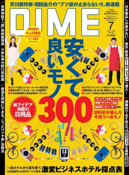 DIME（ダイム） 2016年7月号 (発売日2016年05月16日) 表紙