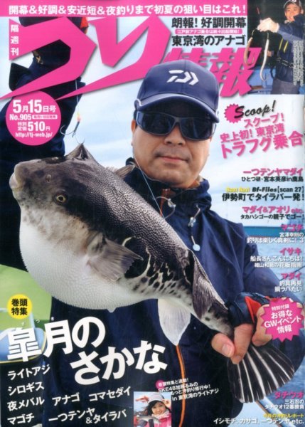 つり情報 2016年5/15号 (発売日2016年04月30日) 表紙