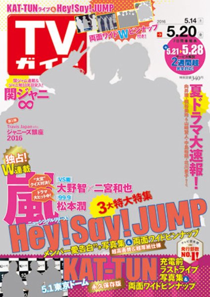 週刊TVガイド関西版 2016年5/20号 (発売日2016年05月11日) 表紙