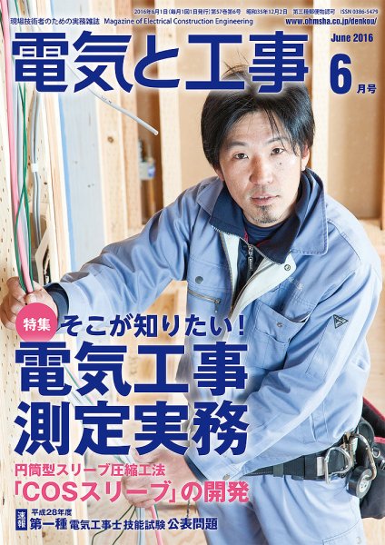 電気と工事 6月号 (発売日2016年05月14日) 表紙