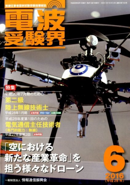 電波受験界 2016年6月号 (発売日2016年05月14日) 表紙