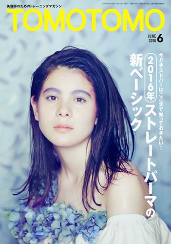 TOMOTOMO（トモトモ） 2016年6月号 (発売日2016年05月13日) 表紙