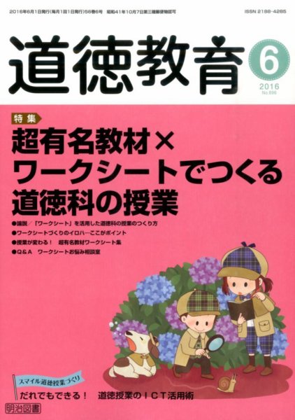 道徳教育 2016年6月号 (発売日2016年05月12日) 表紙