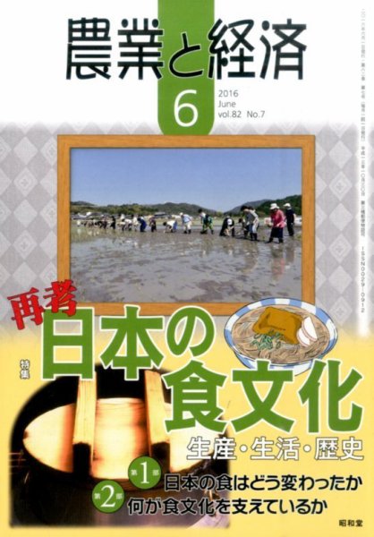 農業と経済 2016年6月号 (発売日2016年05月11日) 表紙