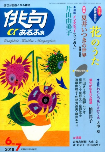 俳句あるふあ 2016年6月号 (発売日2016年05月14日) 表紙