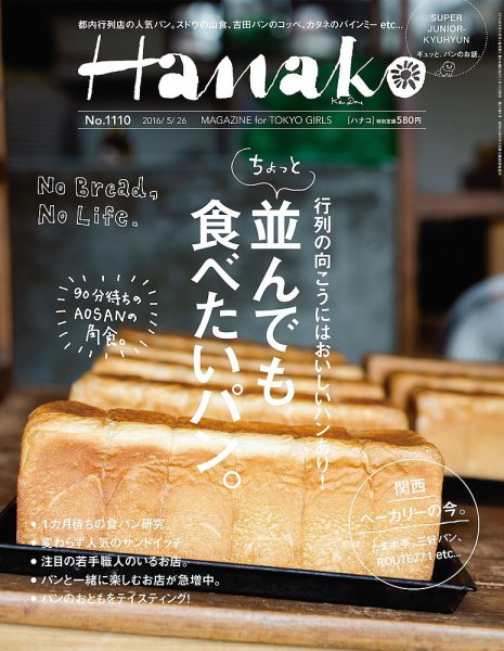 Hanako（ハナコ） No.1110 (発売日2016年05月12日) 表紙