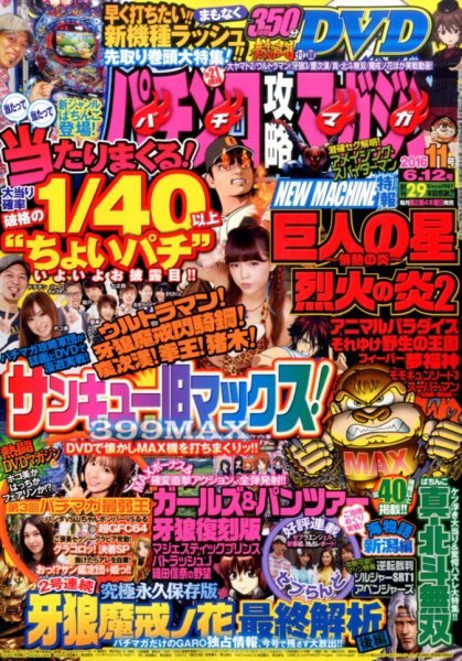 パチンコ攻略マガジン 2016年6/12号 (発売日2016年05月12日) 表紙