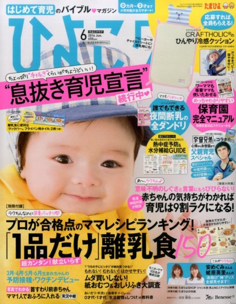 ひよこクラブ 2016年6月号 (発売日2016年05月14日) 表紙