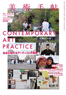 美術手帖 2016年6月号 (発売日2016年05月17日) 表紙