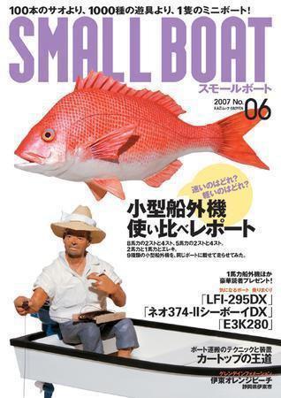 SMALLBOAT（スモールボート） No.6 (発売日2007年05月19日) 表紙