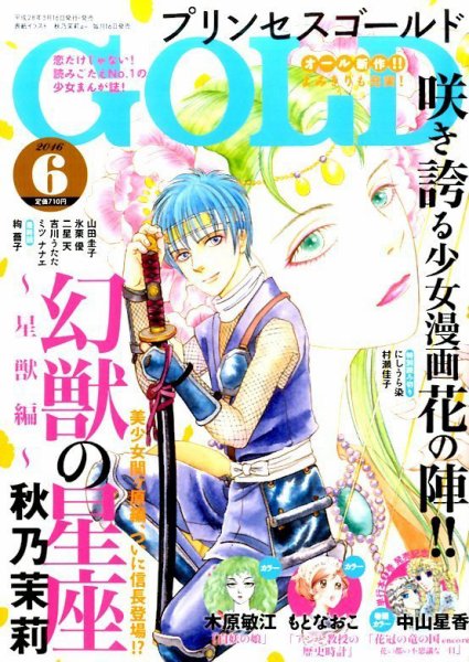 プリンセスGOLD (ゴールド) 2016年6月号 (発売日2016年05月16日) 表紙