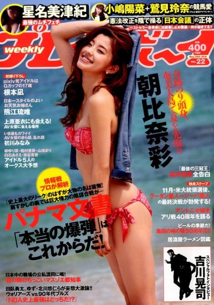 週刊プレイボーイ/週プレ 2016年5月30日号 (発売日2016年05月16日) 表紙