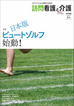 訪問看護と介護 Vol.21 No.5 (発売日2016年05月15日) 表紙