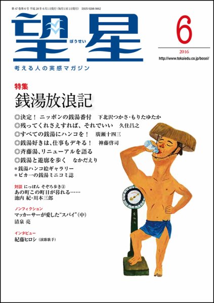 望星 565号 (発売日2016年05月14日) 表紙