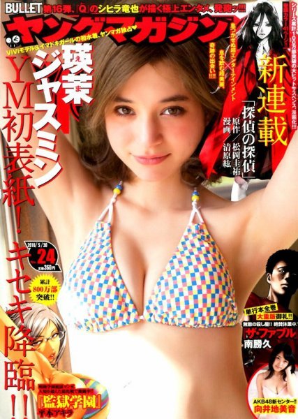 週刊ヤングマガジン 2016年5/30号 (発売日2016年05月16日) 表紙